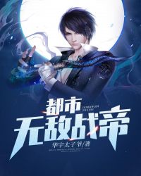 都市无敌战帝章节列表