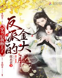 穿书后我抱上了反派的金大腿章节列表