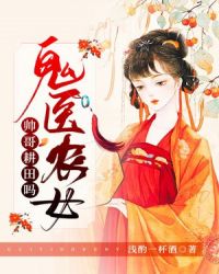 鬼医农女：帅哥，耕田吗章节列表
