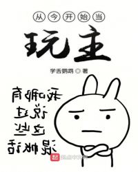 从今开始当玩主章节列表