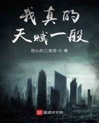 我真的天赋一般章节列表
