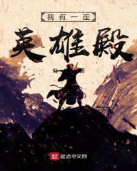 我有一座英雄殿章节列表