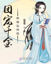 团宠千金她福运绵绵章节列表