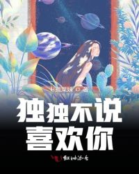 独独不说喜欢你章节列表