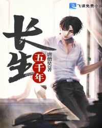 长生五千年章节列表