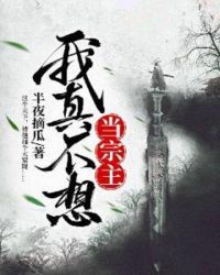 我真不想当宗主章节列表