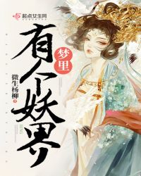 梦里有个妖界章节列表