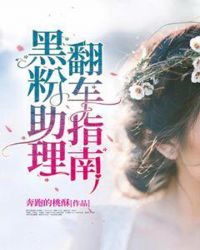 黑粉助理翻车指南章节列表