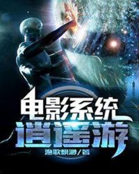 电影系统逍遥游章节列表