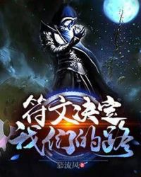 符文决定我们的路章节列表