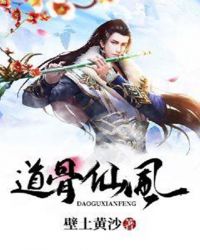 道骨仙风章节列表
