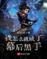 我怎么就成了幕后黑手章节列表