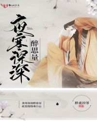 夜寒深深醉思量章节列表