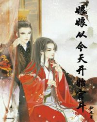 娘娘从今天开始宫斗章节列表