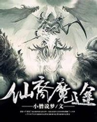 仙裔魔途章节列表