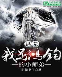 洪荒：我是鸿钧的小师弟章节列表