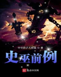 史巫前例章节列表