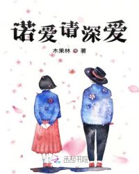 诺爱请深爱章节列表