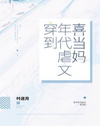 穿到年代虐文喜当妈章节列表