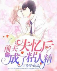 前夫失忆后成了粘人精章节列表