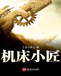 机床小匠章节列表