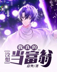 我真的没想当富翁章节列表