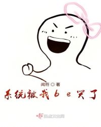 系统被我be哭了章节列表
