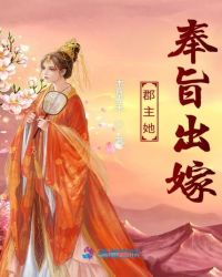 郡主她奉旨出嫁章节列表