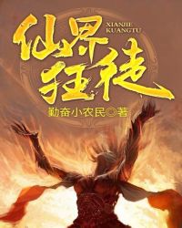 仙界狂徒章节列表