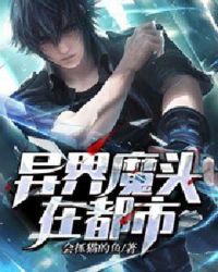 异界魔头在都市章节列表