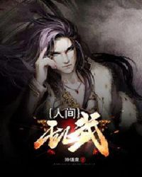 人间乱武章节列表
