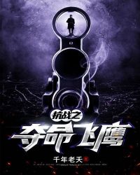 抗战之夺命飞鹰章节列表