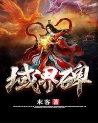 域界碑章节列表