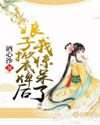 娘子掀底牌后我惊呆了章节列表