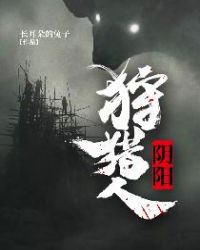 阴阳狩猎人章节列表