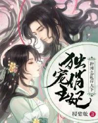 独宠俏王妃：种田也能得天下章节列表