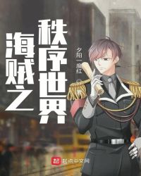 海贼之秩序世界章节列表