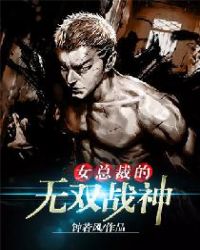 女总裁的无双战神章节列表