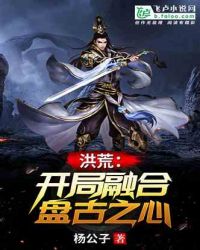 洪荒：开局融合盘古之心章节列表