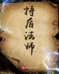 持盾法师章节列表