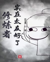 修炼者实在太友好了章节列表