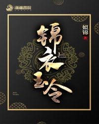 锦衣玉令章节列表