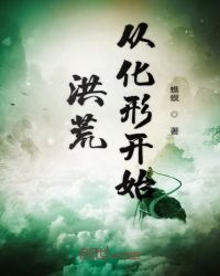 洪荒从化形开始章节列表