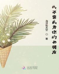 我不要成为你的女朋友章节列表