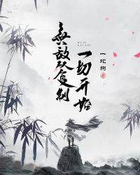 无敌从复制一切开始章节列表