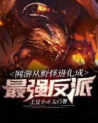 网游从野怪进化成最强反派章节列表