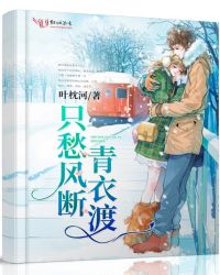 只愁风断青衣渡章节列表