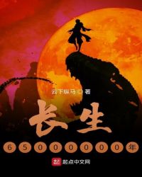 长生65000000年章节列表