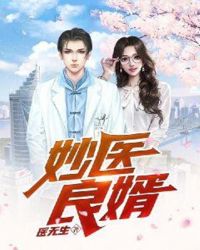 妙医良婿章节列表