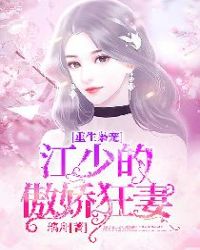 重生枭宠：江少的傲娇狂妻章节列表